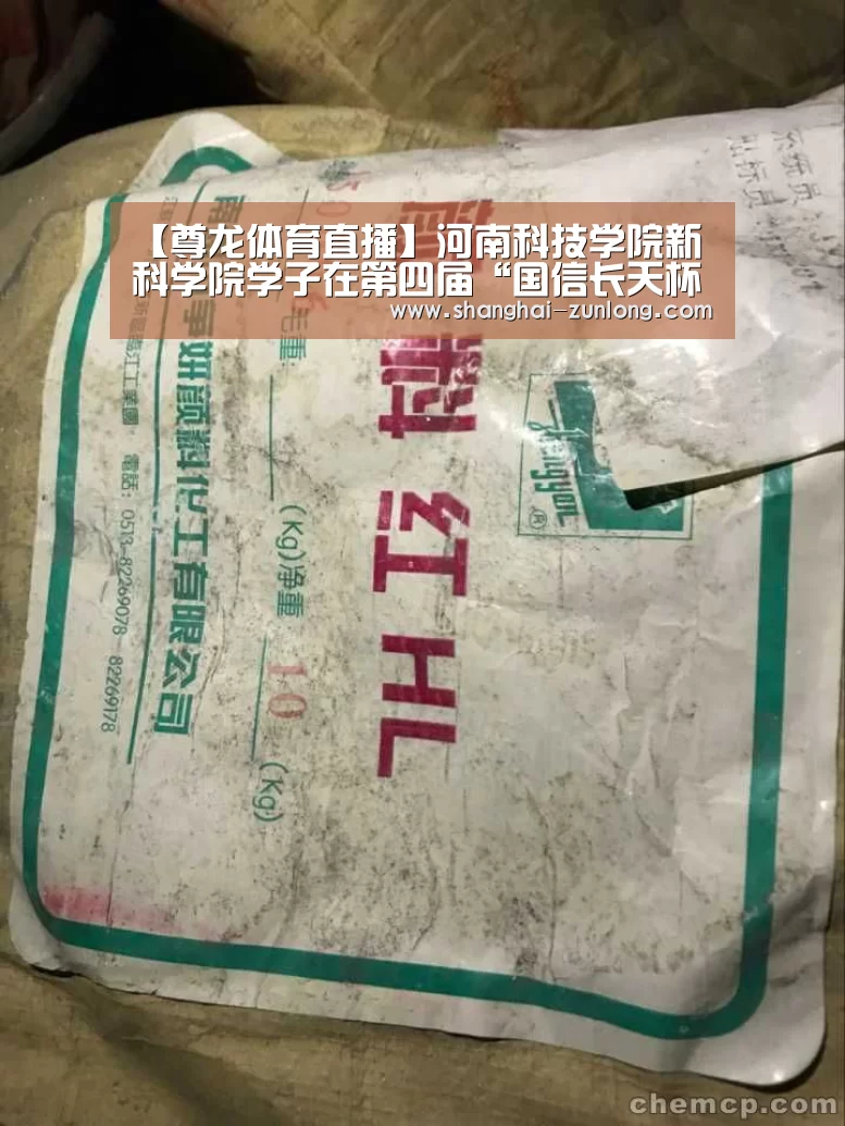 【尊龙体育直播】河南科技学院新科学院学子在第四届“国信长天杯”全国电子专业人才设计与技能大赛决赛中取得优异成绩(图)(图1) 尊龙体育直播