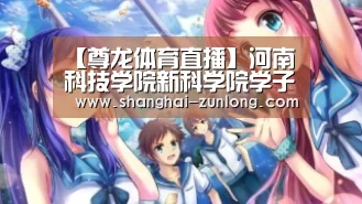 【尊龙体育直播】河南科技学院新科学院学子在第四届“国信长天杯”全国电子专业人才设计与技能大赛决赛中取得优异成绩(图)(图2) 尊龙体育直播