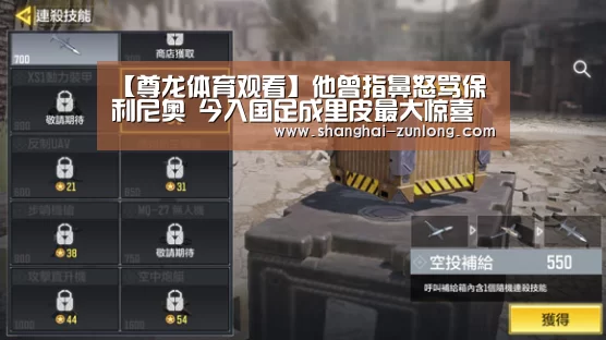 【尊龙体育观看】他曾指鼻怒骂保利尼奥 今入国足成里皮最大惊喜(图1) 尊龙体育直播