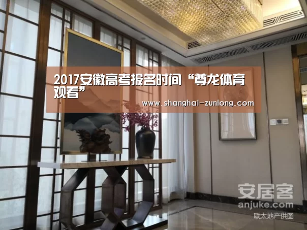2017安徽高考报名时间“尊龙体育观看”(图2) 尊龙体育
